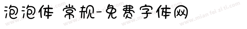 泡泡体 常规字体转换